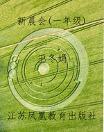 新晨会（一年级）
