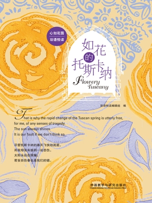 如花的托斯卡纳