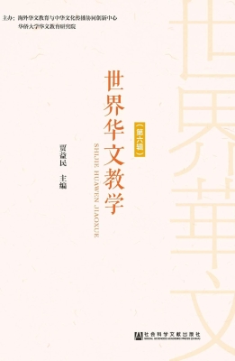 世界华文教学（第六辑）