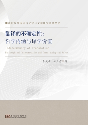 翻译的不确定性：哲学内