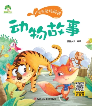 听爸爸妈妈讲·动物故