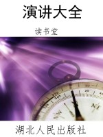 演讲大全