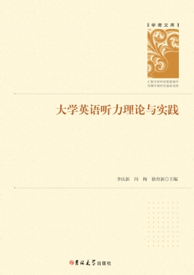 大学英语听力理论与实