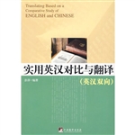 实用英汉对比与翻译