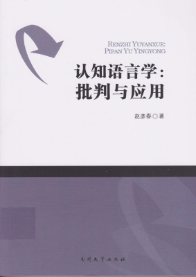 认知语言学：批判与应用