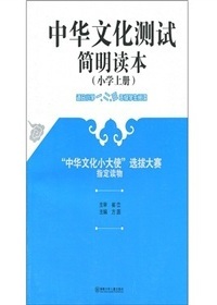 中华文化测试简明读本