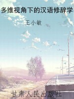 多维视角下的汉语修辞