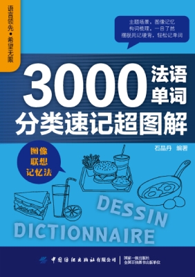 3000法语单词分类速记