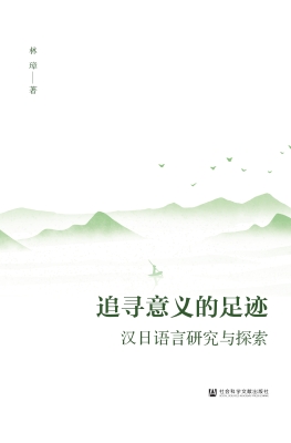 追寻意义的足迹：汉日语
