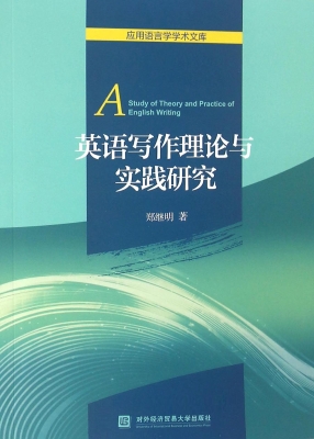 英语写作理论与实践研