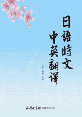 日语时文中英翻译
