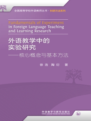 外语教学中的实验研究