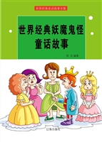 世界经典妖魔鬼怪童话