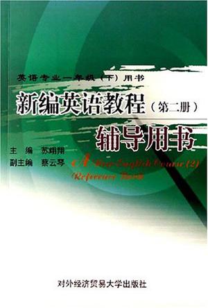 新编英语教程(第二册)