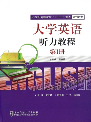 大学英语听力教程（第1