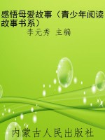 感悟母爱故事（青少年阅