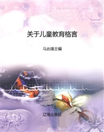 关于儿童教育格言