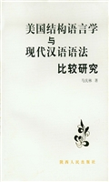 美国结构语言学与现代