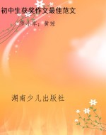初中生获奖作文最佳范