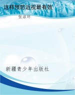 这样预防近视最有效