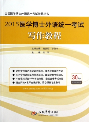 2015医学博士外语统一