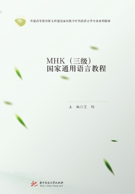 MHK（三级）国家通用语言