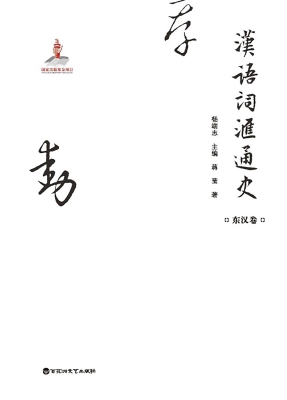 汉语词汇通史·东汉卷