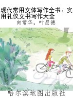 现代常用文体写作全书