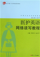 医护英语网络读写教程
