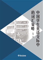 中国学生英语交际中的