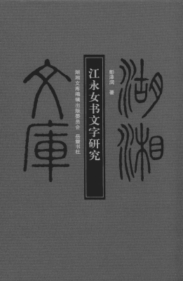 江永女书文字研究