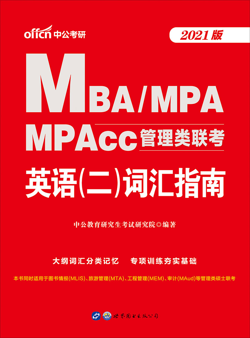 中公2021MBA MPA MPAc