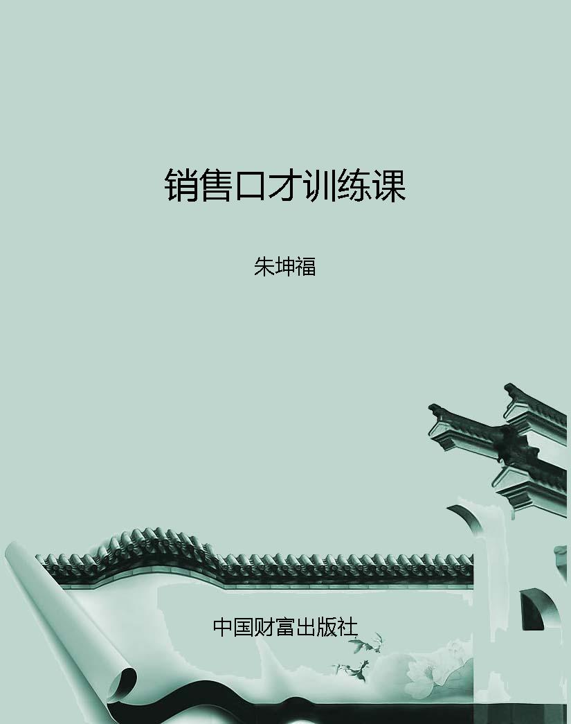 销售口才训练课