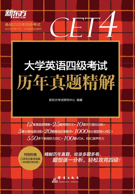 （2020下）大学英语四级考