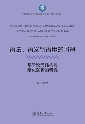 语法、语义与语用的习