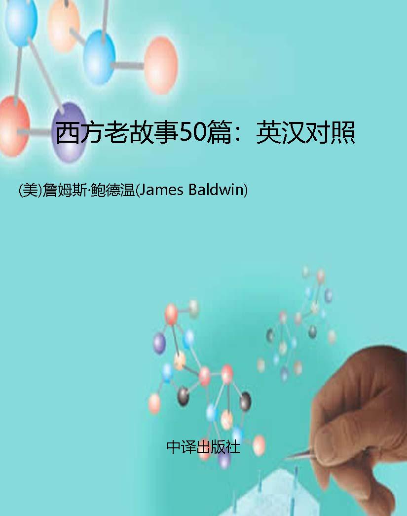 西方老故事50篇：英汉对