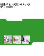 新课标名人阅读-中外