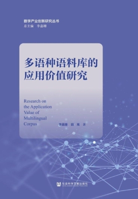 多语种语料库的应用价