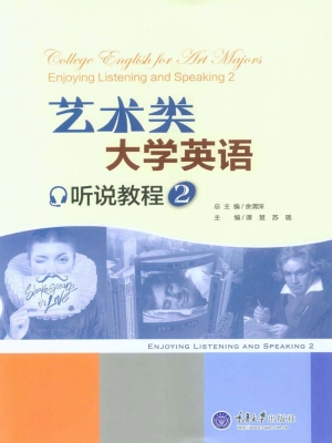 艺术类大学英语听说教