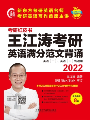 2022王江涛考研英语满