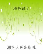 职教语文