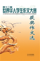 第十二届世界华人学生