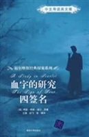 血字的研究；四签名
