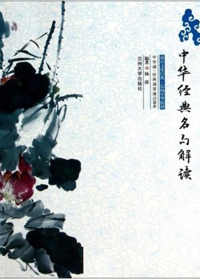 中华经典名句解读