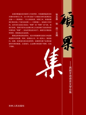 硕果集——西班牙语语