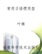 常用日语惯用型