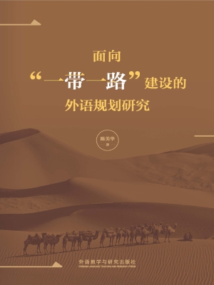 面向“一带一路”建设