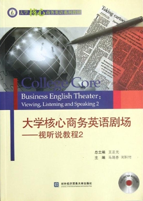 大学核心商务英语剧场