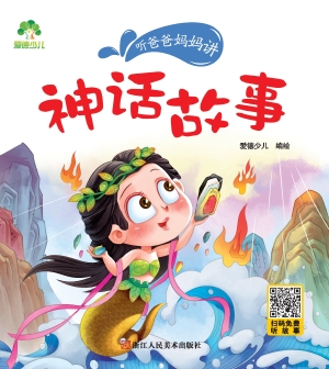 听爸爸妈妈讲·神话故