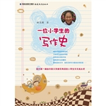 一位小学生的写作史